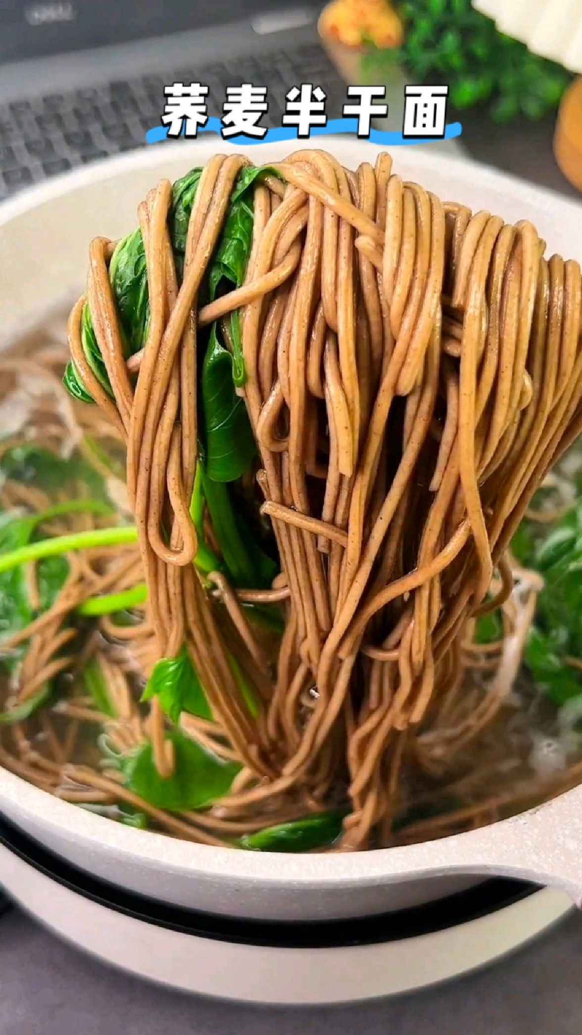 控糖减脂都在吃的荞麦半干面，锁住麦香和营养，优质粗粮主食