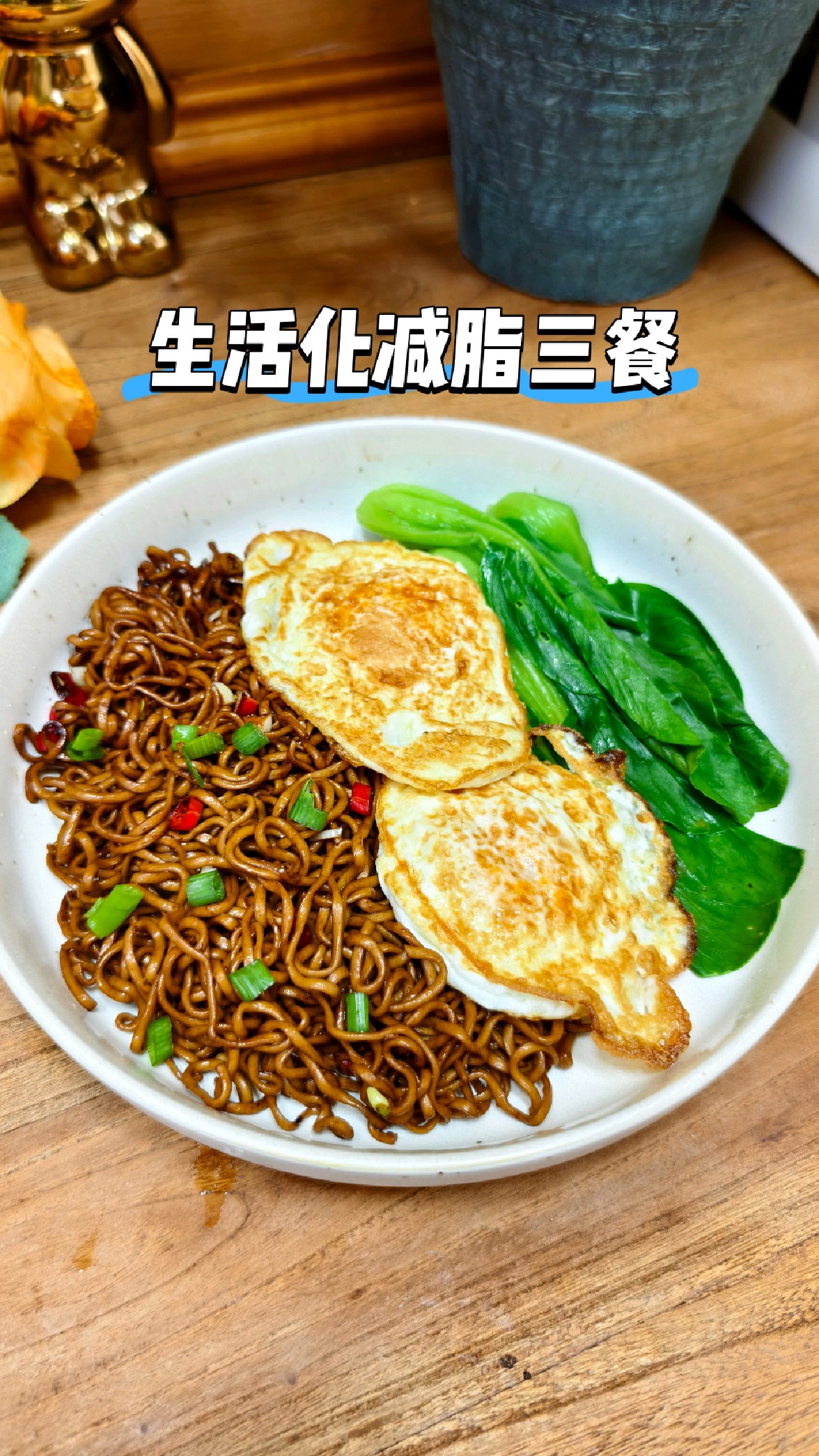 生活化的减脂餐三餐，好吃还掉秤！太喜欢午饭的拌荞麦面了
