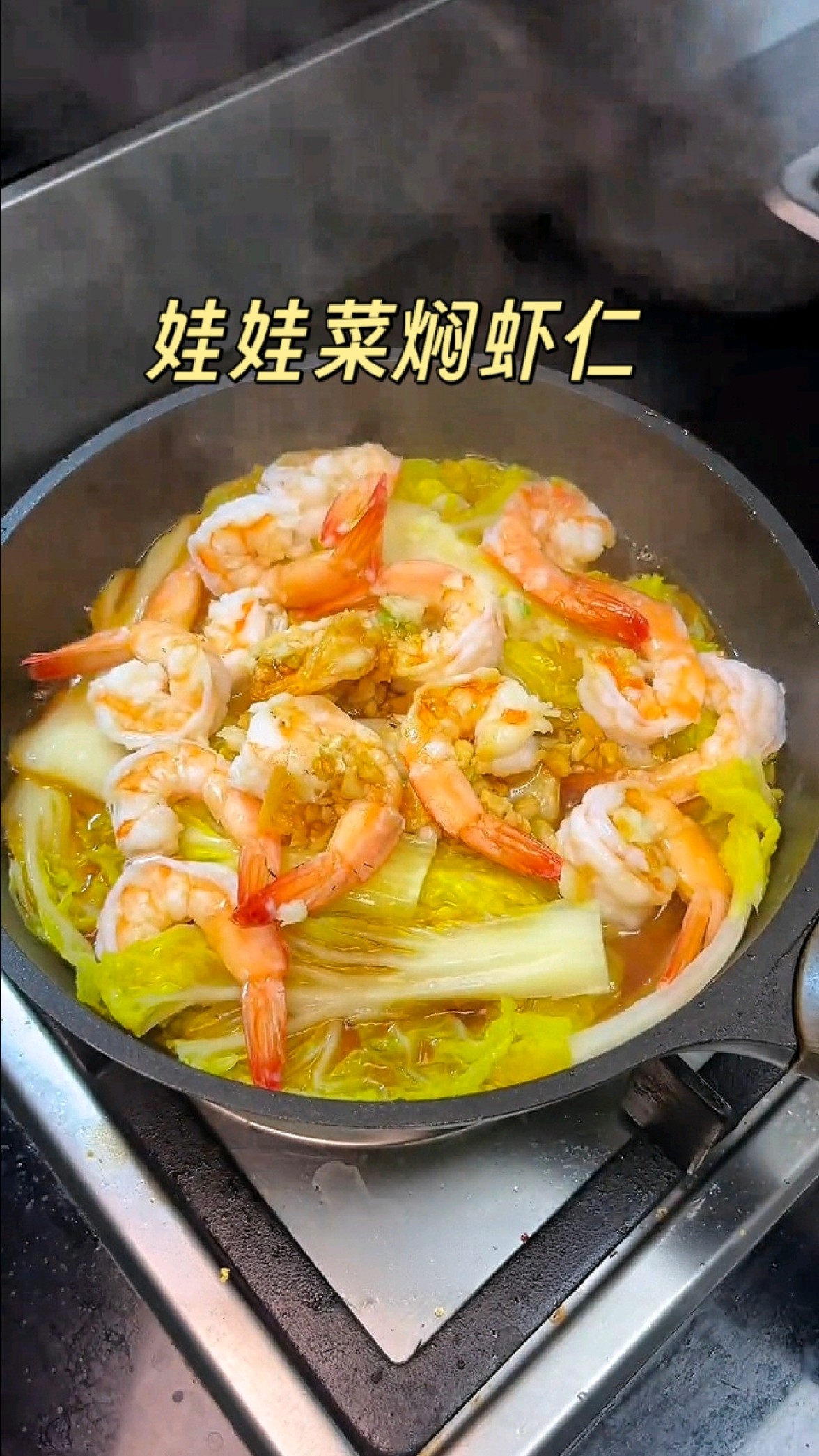 不加一滴水，就能做出好吃的娃娃菜焖虾仁，低脂高蛋白，非常入味