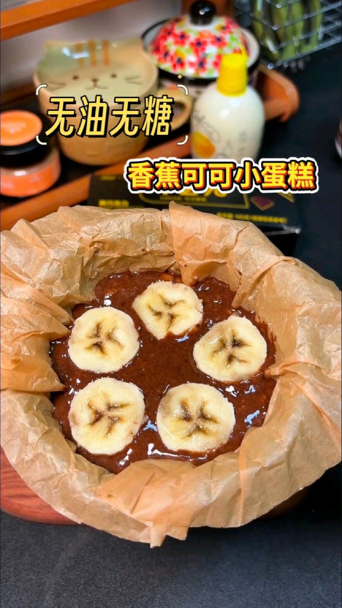 无油无糖无面粉，五分钟就能搞定，低卡香蕉可可小蛋糕，太美味了