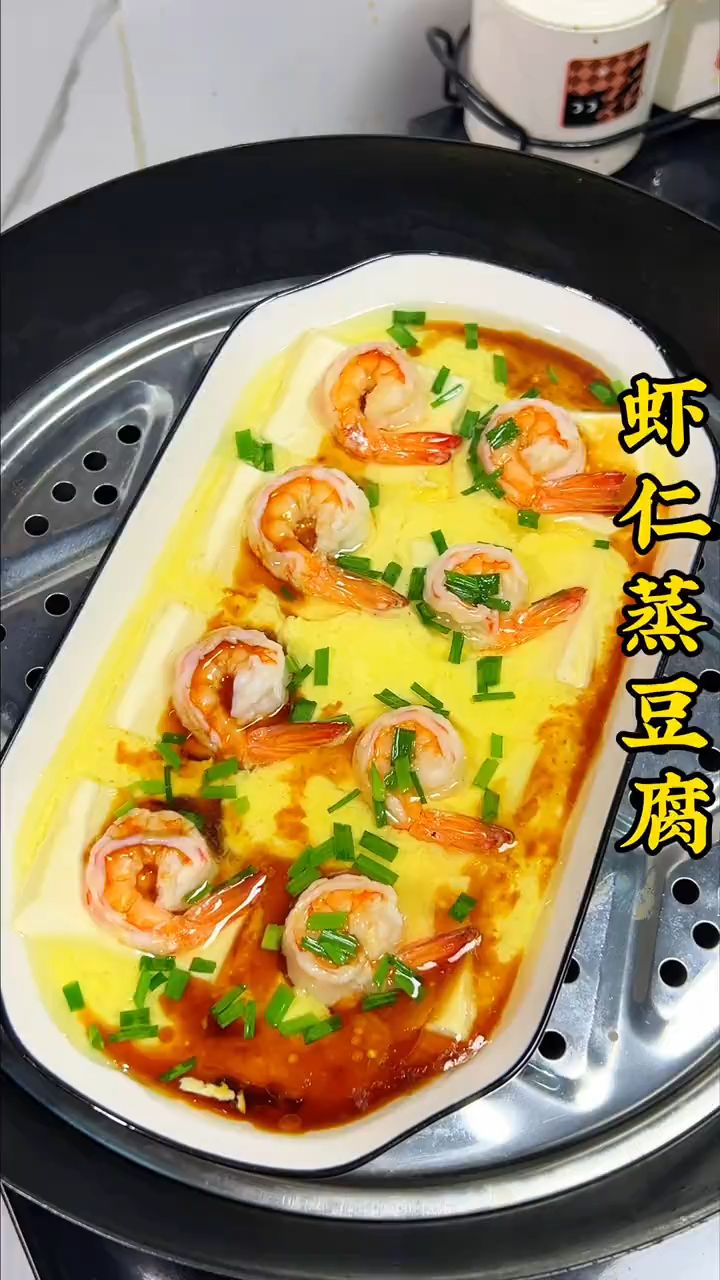 低脂高蛋白的虾仁蒸豆腐,鲜香滑嫩好好吃,关键做法也简单