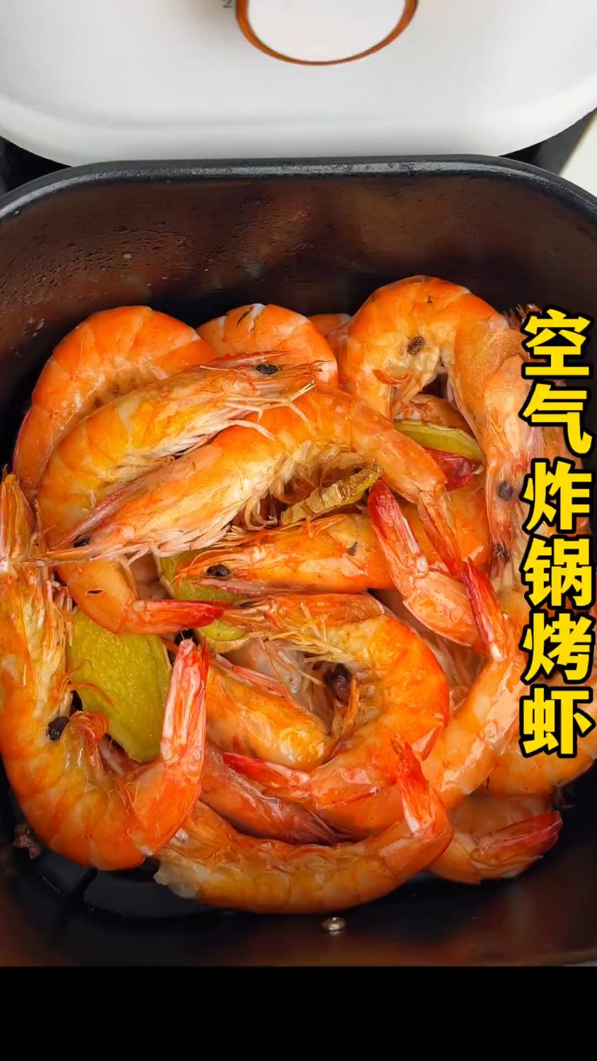 快去空气炸锅烤虾，又省事又好吃，比水煮虾好吃多了，新手零失败