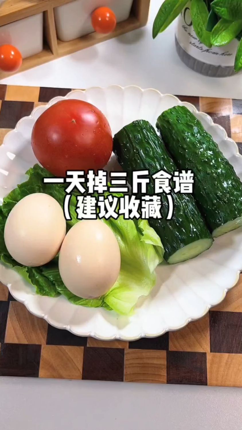 一天掉三斤食谱，建议收藏！