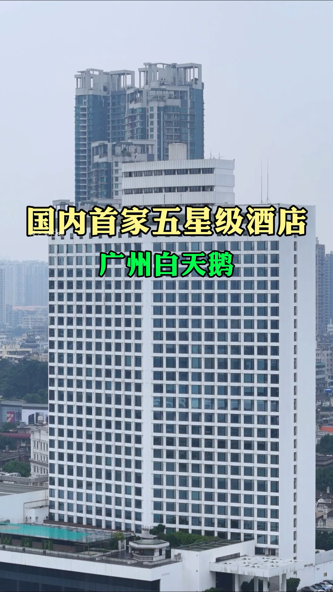 这是我国首家五星级酒店,广州白天鹅,由爱国商人霍英东投资兴建
