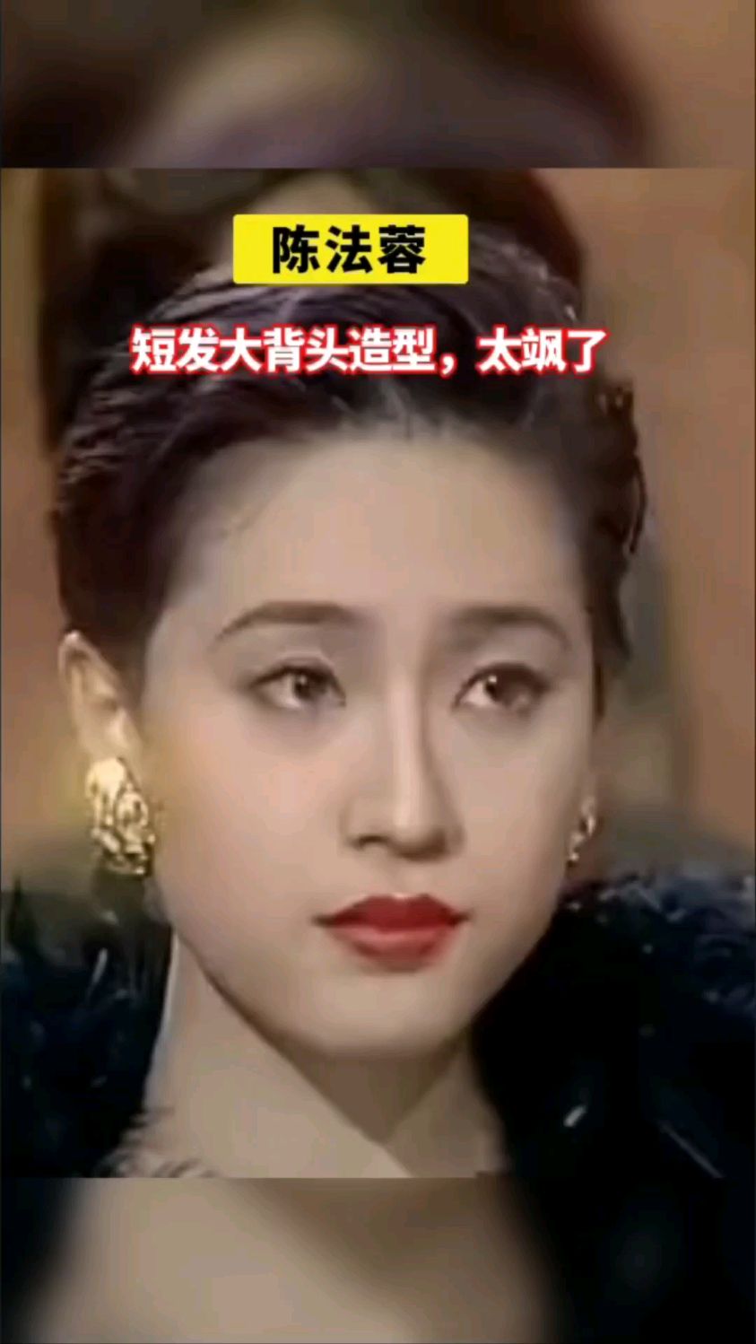 陈法蓉短发大背头这个造型，太飒了#短发女神#港姐冠军