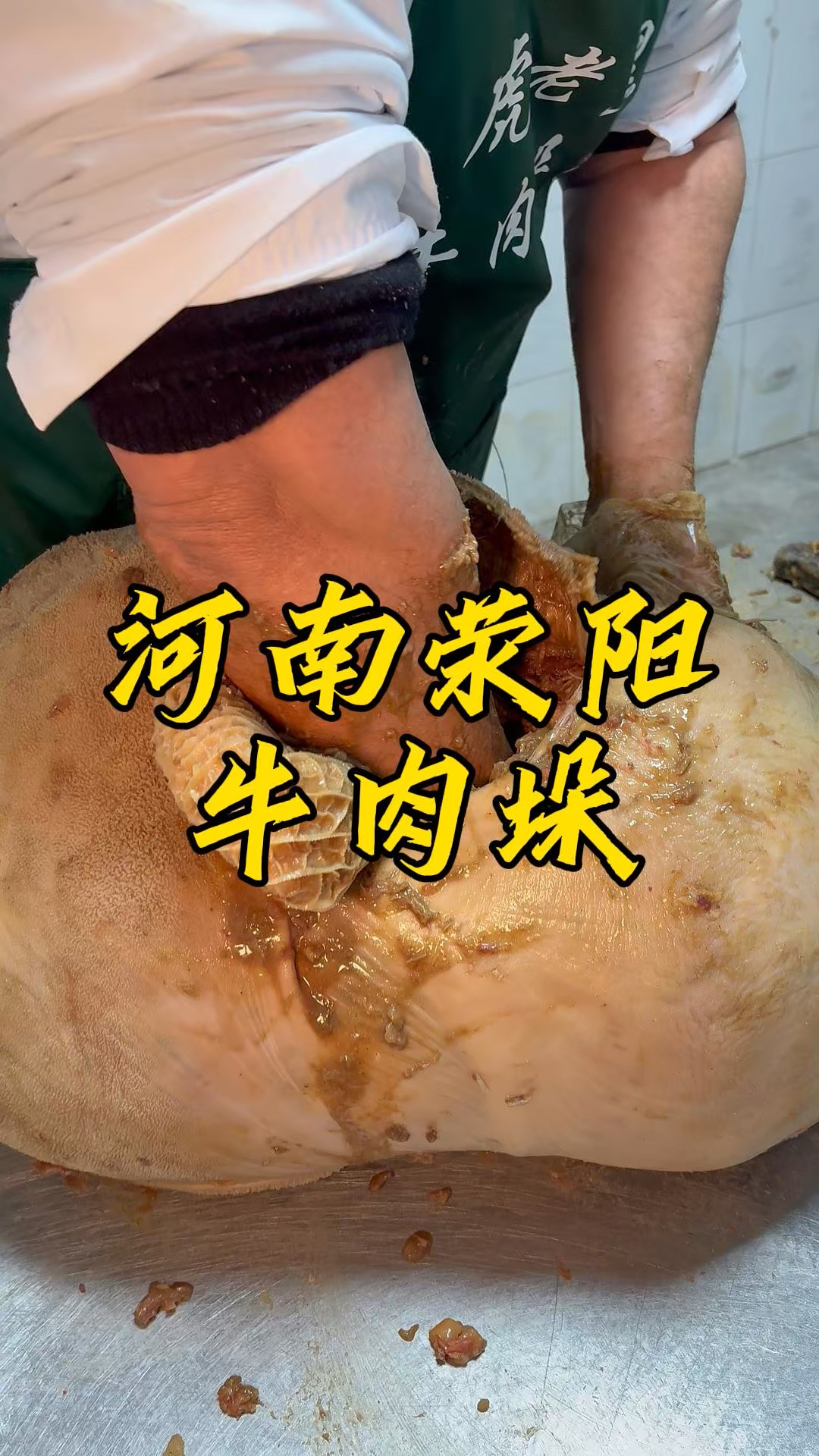 荥阳牛肉垛,半头牛塞进牛肚,才做一个垛,一个要卖18000!