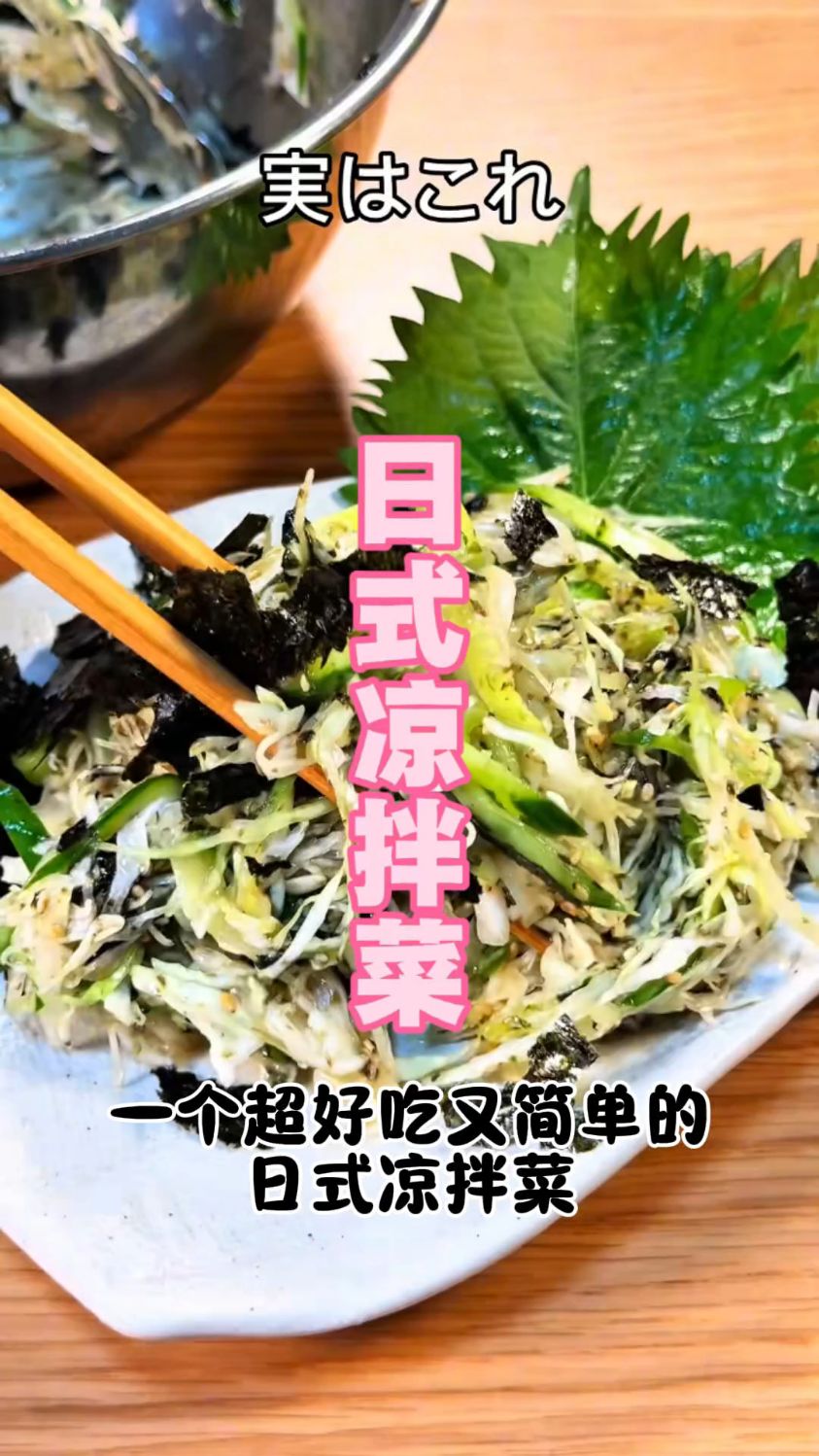 日式凉拌菜，健康又好吃#美食