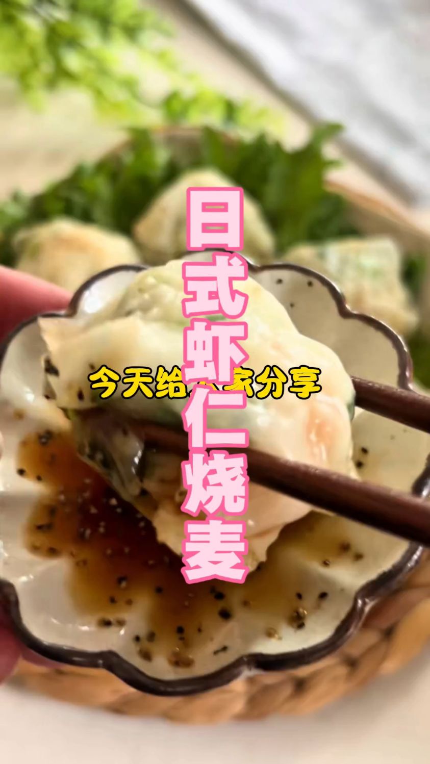 日式虾仁烧麦的懒人版做法