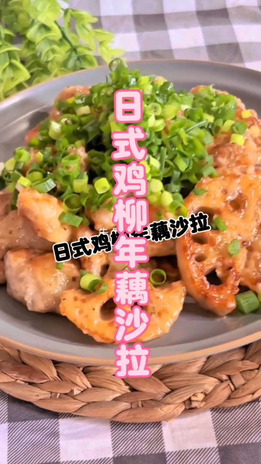 日式鸡柳年藕沙拉,简单快捷好吃