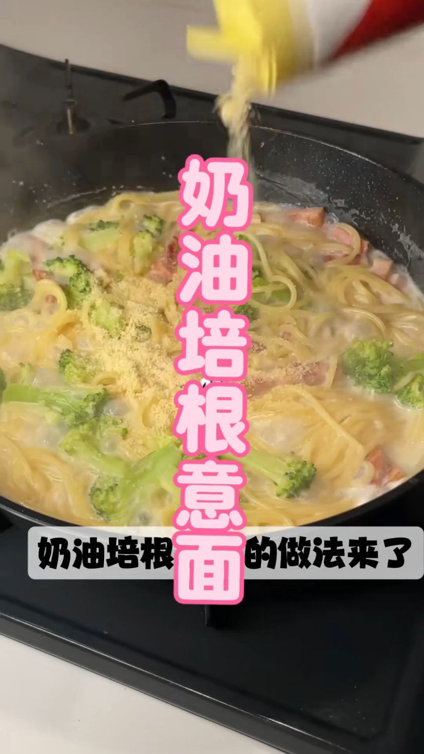家庭版奶油培根意面,做法简单,比西餐厅的还好吃