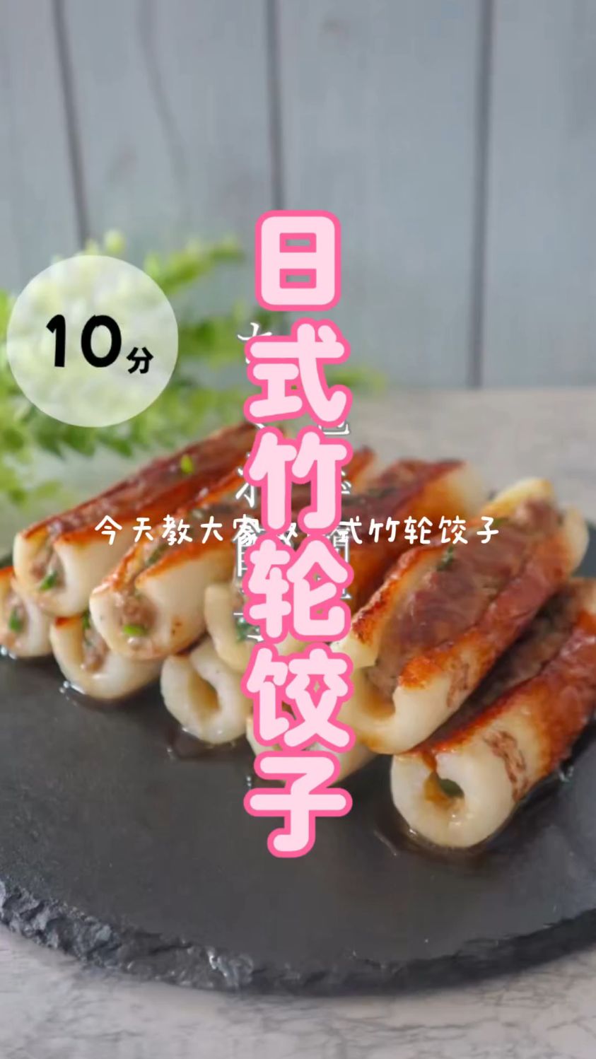 日式竹轮饺子的制作方法
