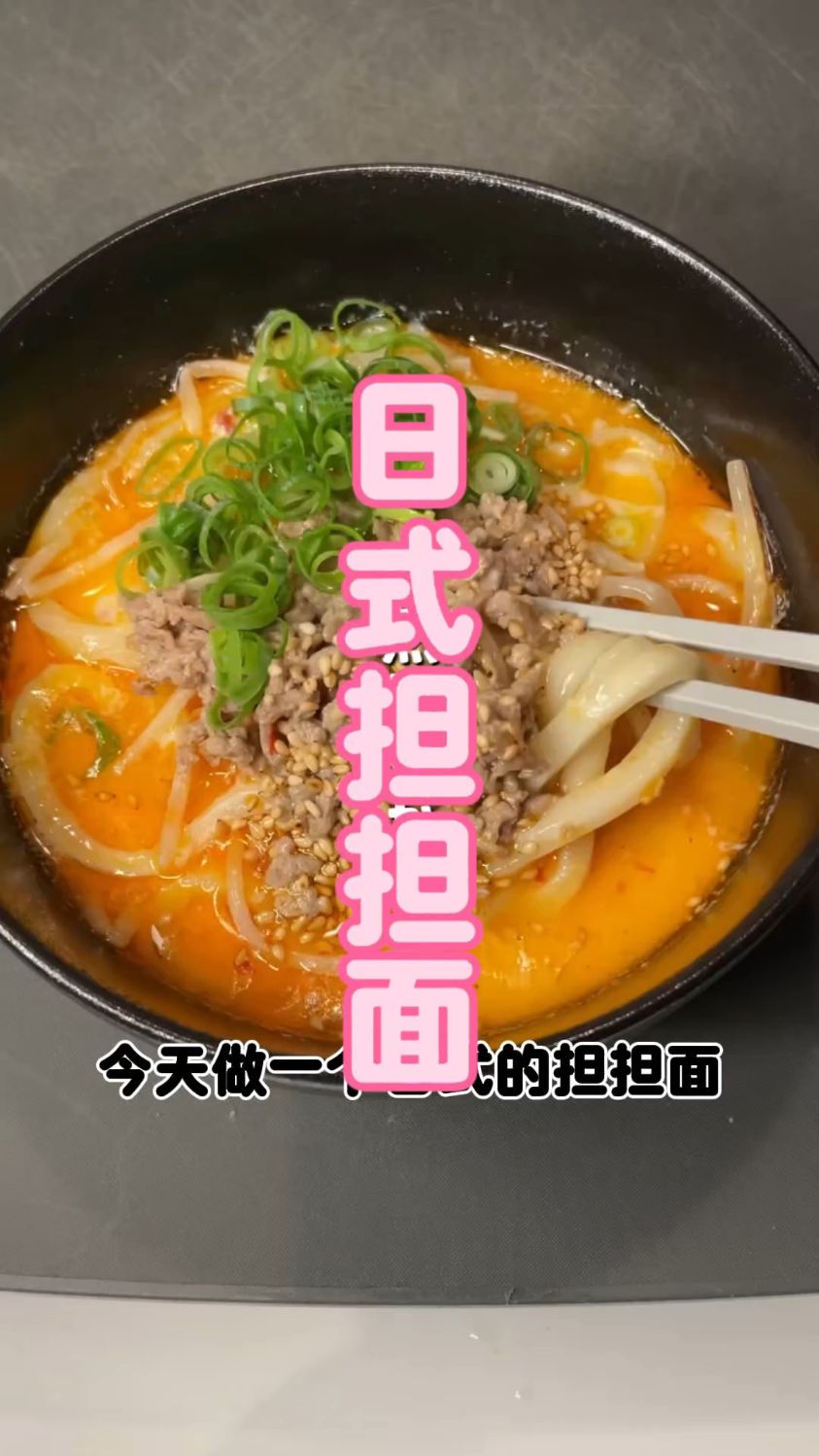 日式春雨担担面,太好吃了
