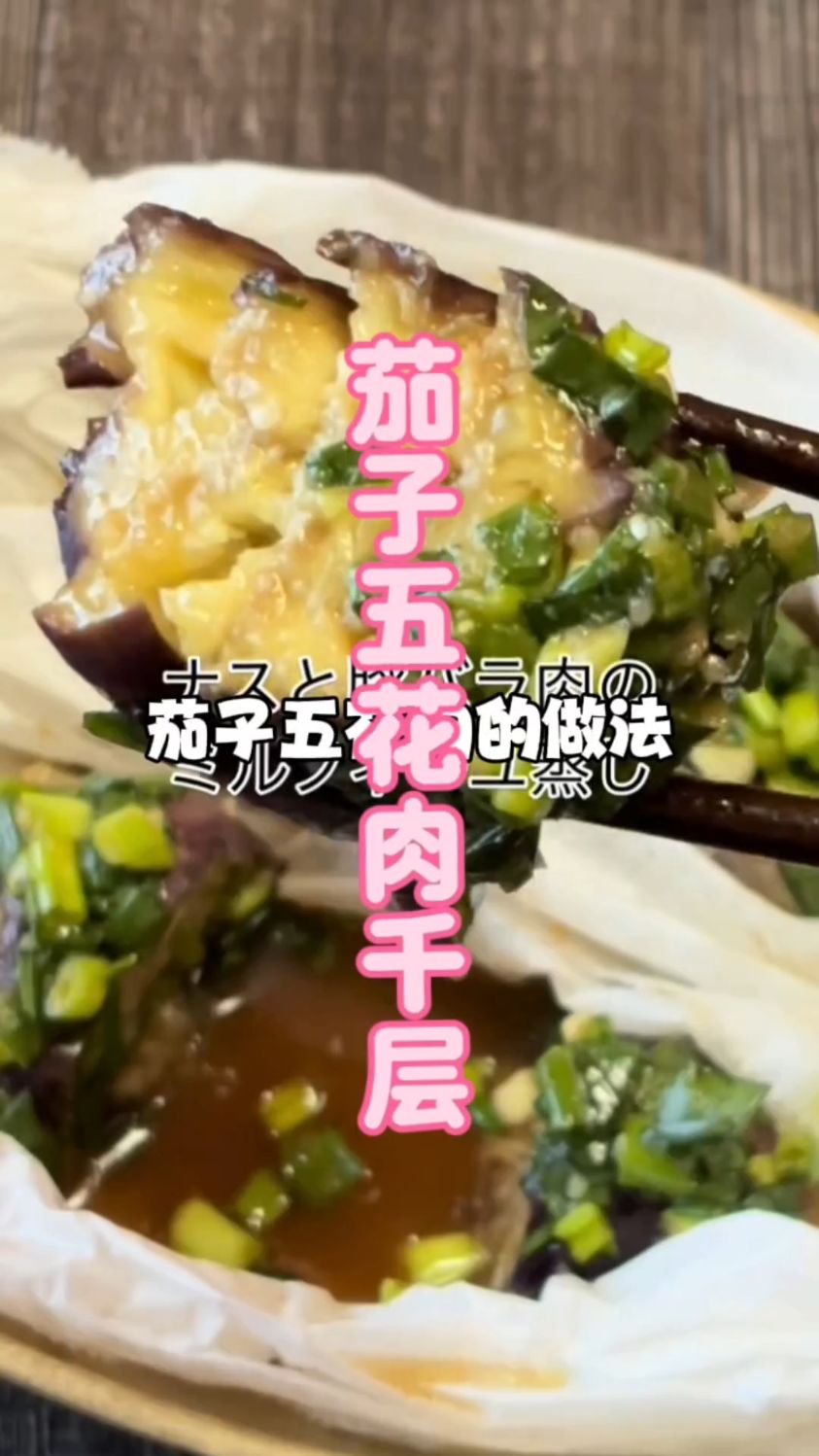 日式茄子五花肉千层卷