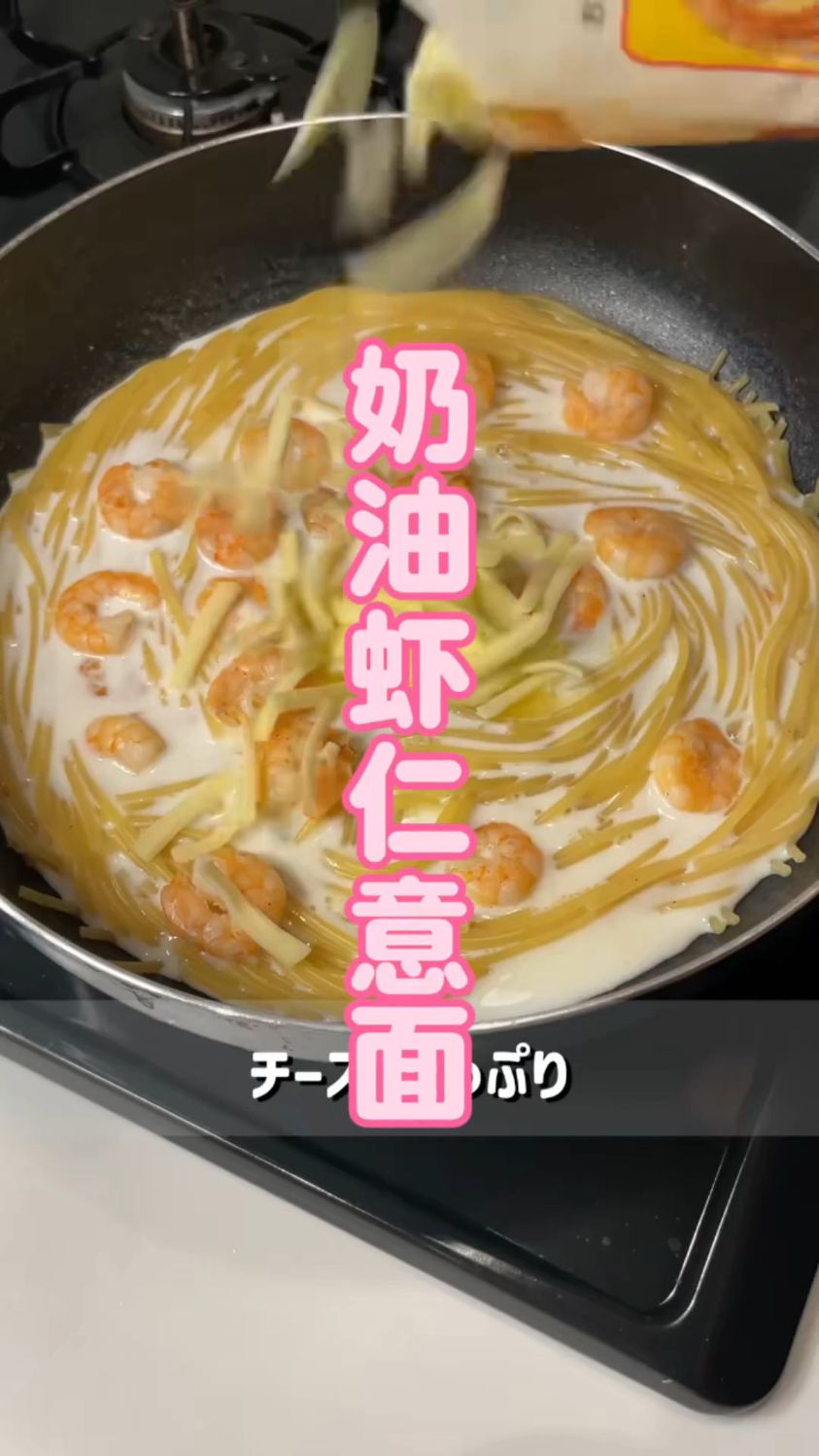 奶油虾仁意面，简单又好吃