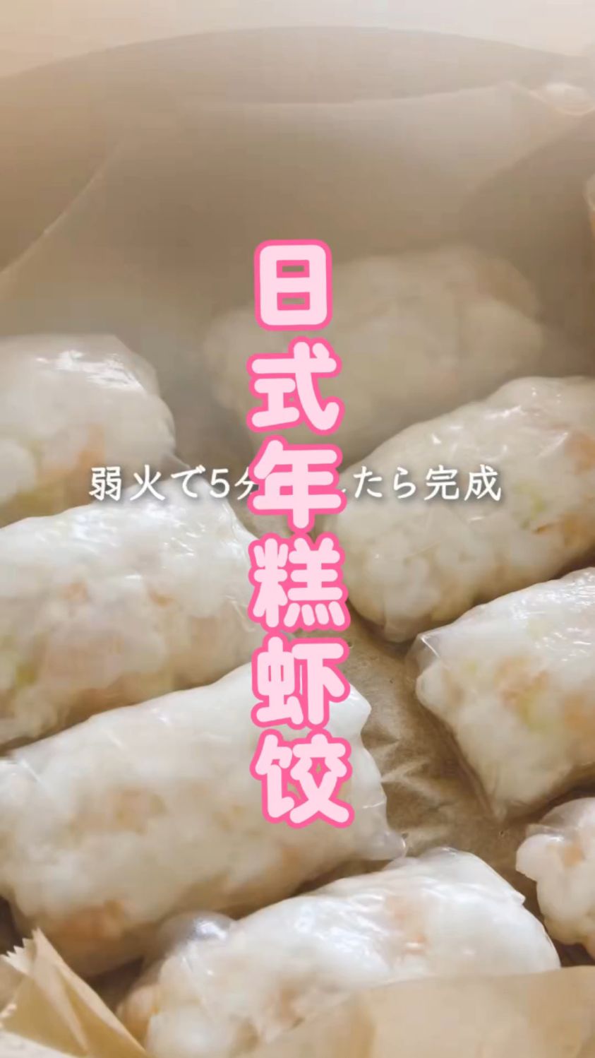 日式年糕虾饺的制作方法