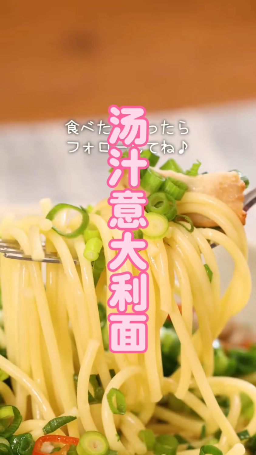 汤汁意大利面，连汤汁都不剩的做法