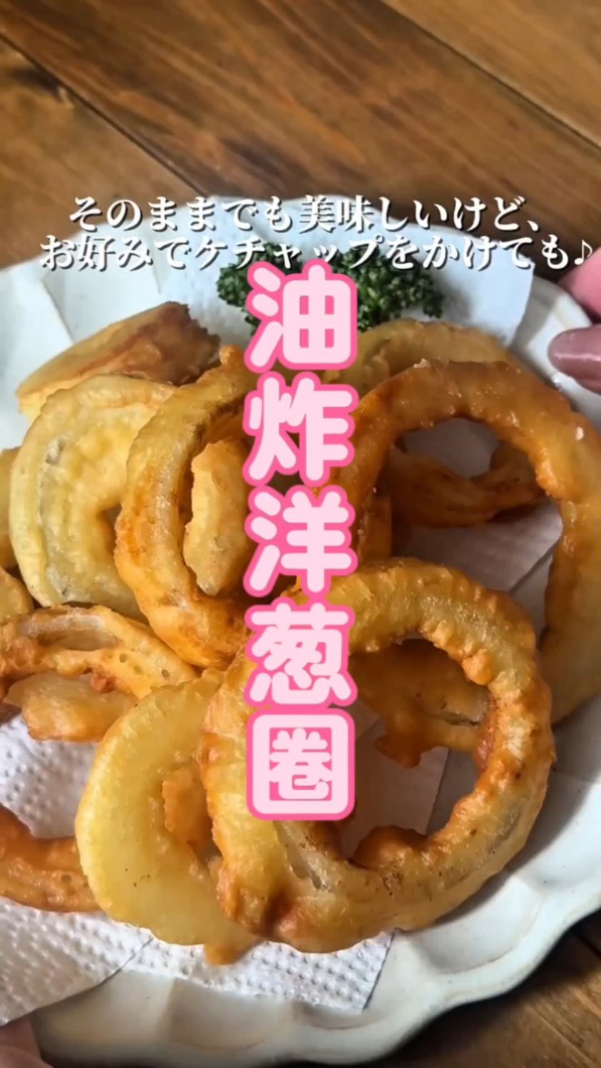 在家自制洋葱圈,比西餐厅的更好吃