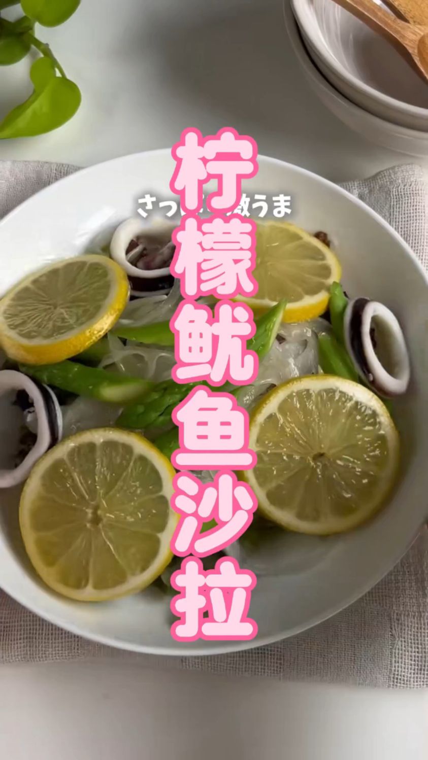 柠檬鱿鱼沙拉太好吃了,健康又美味