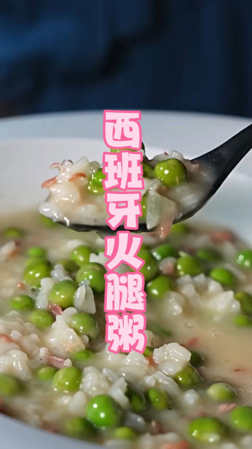 西班牙火腿粥,咸鲜中带有阵阵奶香,可遇不可求的美食