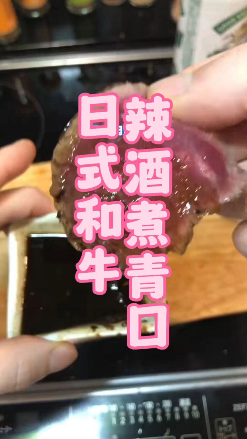 辣酒煮青口日式和牛,今晚这顿也太奢侈了吧!但真的太好吃了