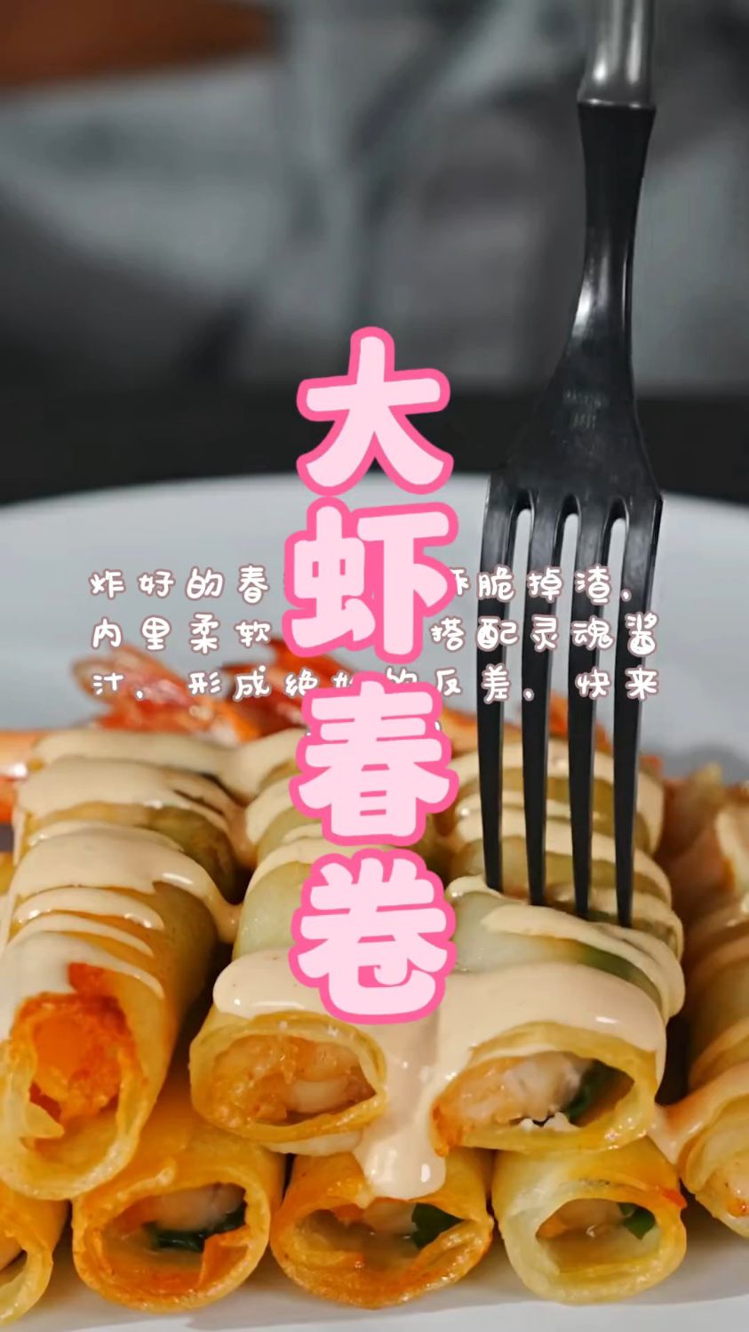 超级美味的大虾春卷，没想到酱料才是灵魂