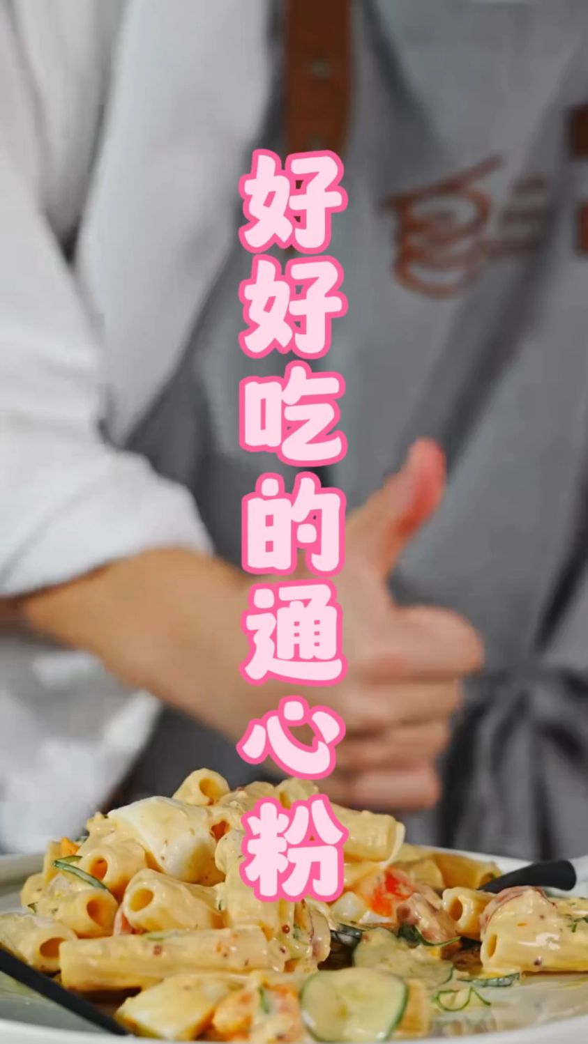 只需要简单的食材，就能做出高级的美味通心粉