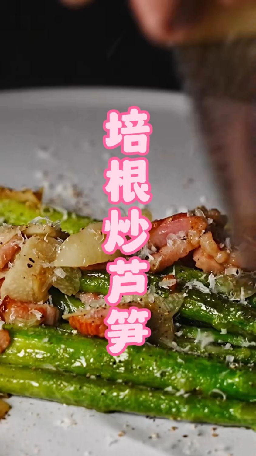 蒜油香煎培根芦笋,比火锅还好吃