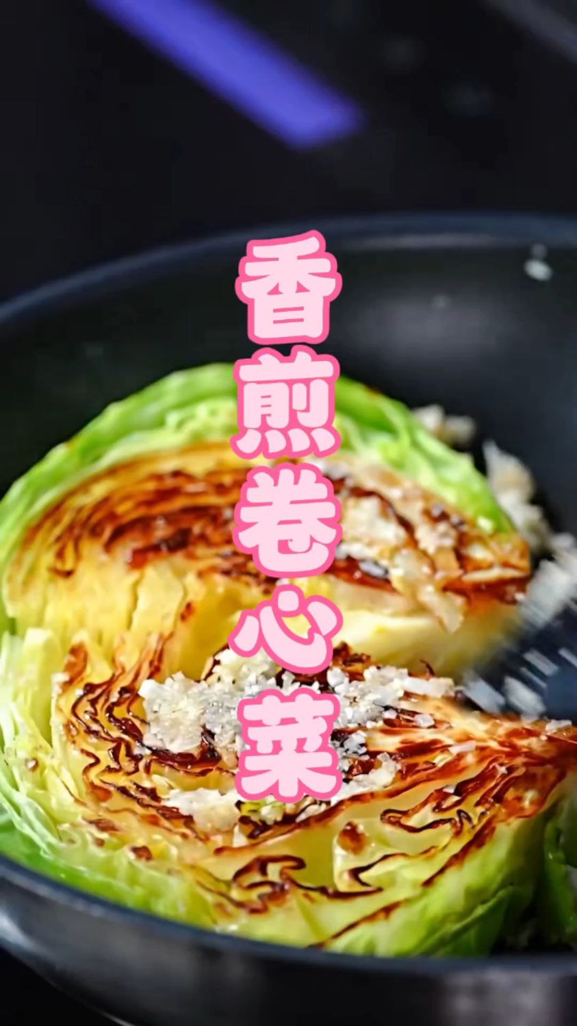 卷心菜这样做,比海鲜还好吃 |香煎卷心菜