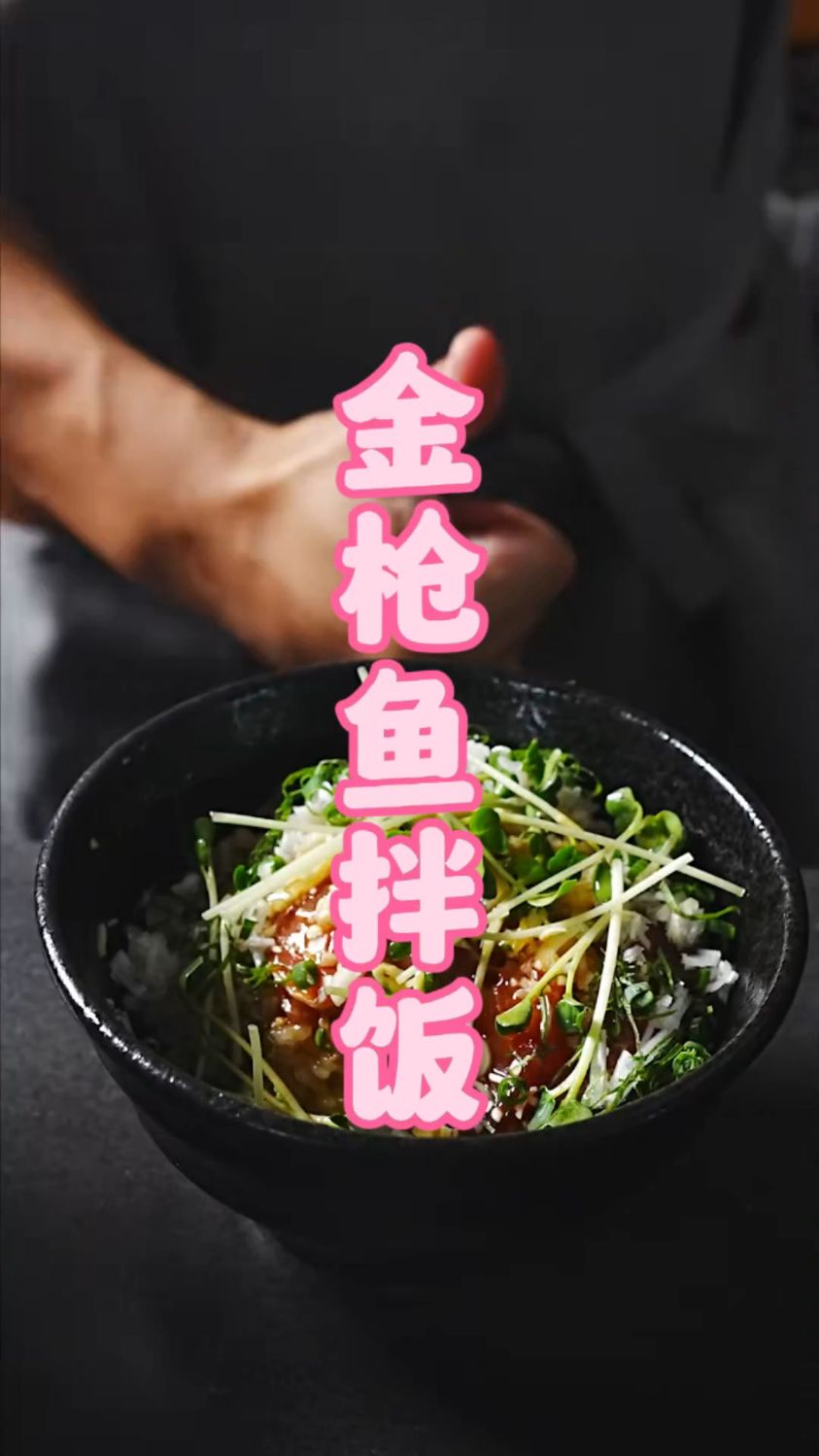 金枪鱼这样做,比日料店的还好吃 |日式金枪鱼拌饭