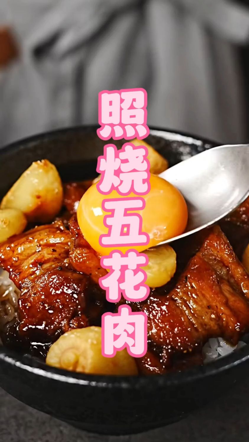 一口肉一口蒜，这味道绝了 ｜照烧五花肉