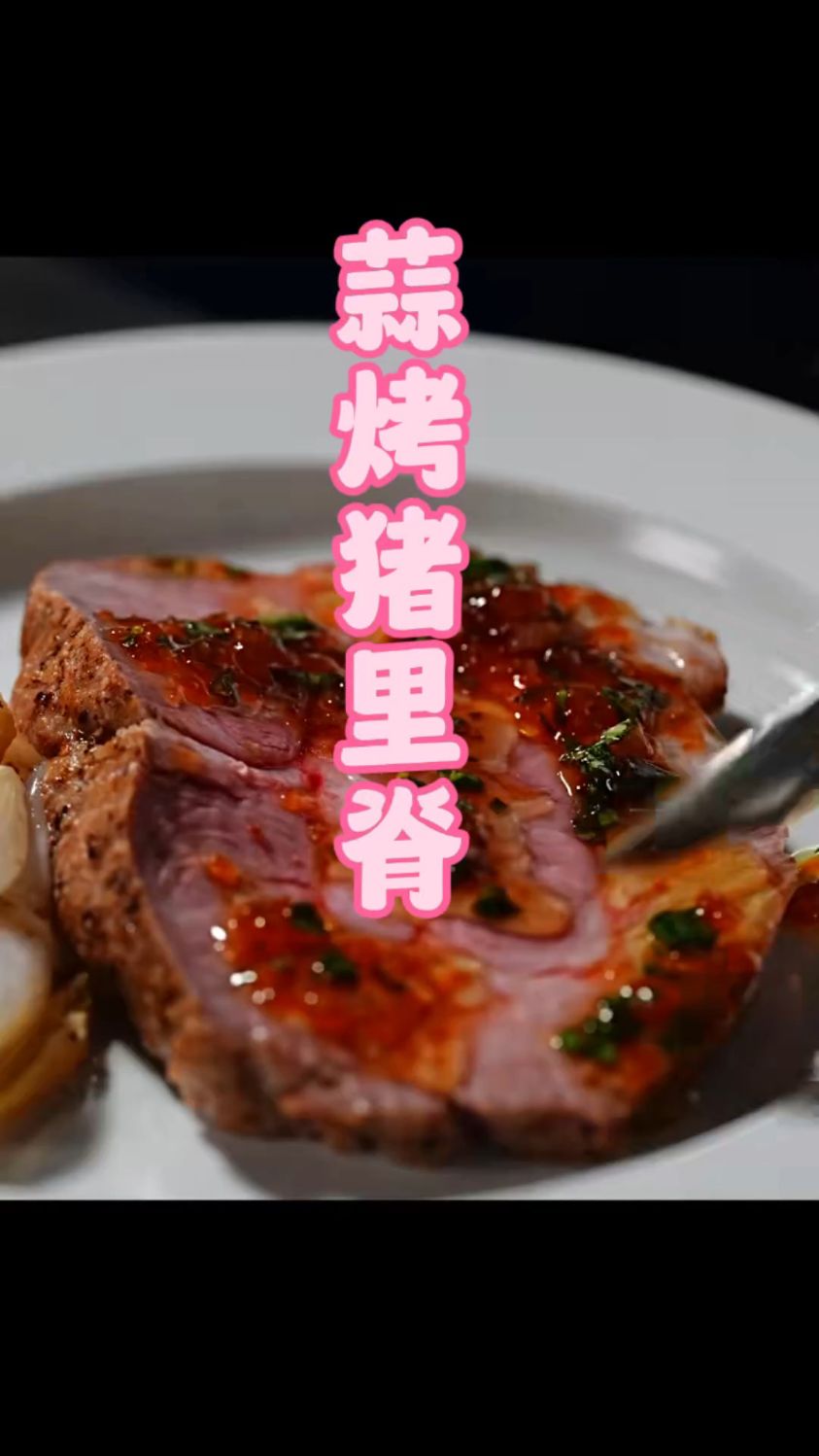 猪肉这样做，比牛排还好吃 ｜蒜烤猪里脊