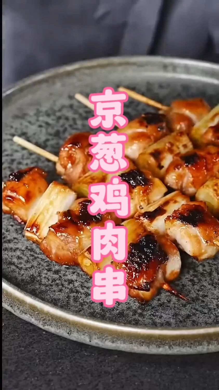 大葱和鸡腿肉制作而成的串烧，搭配灵魂酱汁，可以实现串烧自由了
