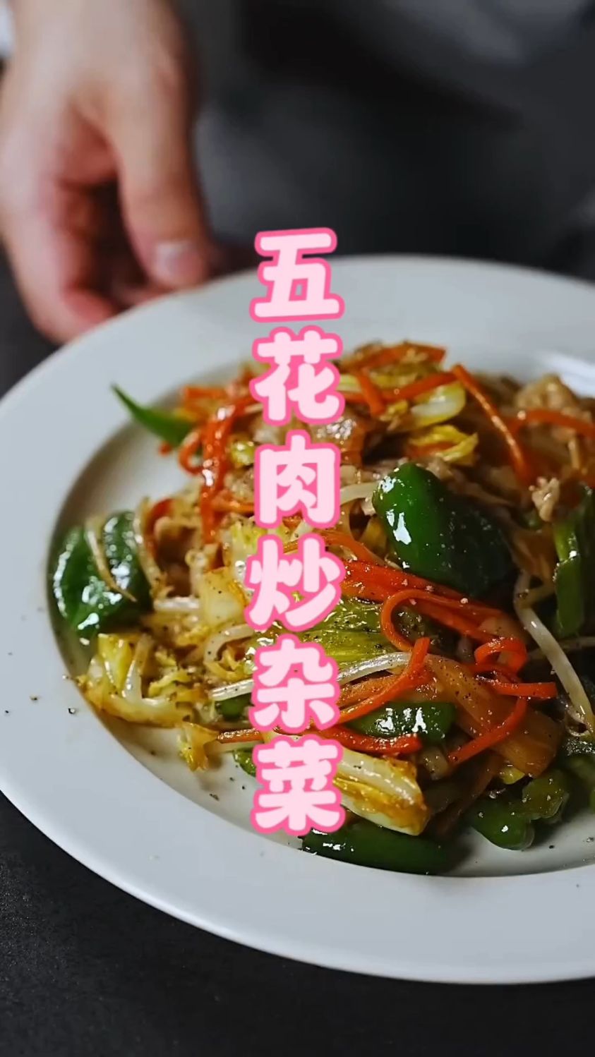 五花肉和蔬菜这样做，居然这么美味！越吃越想吃 ｜五花肉炒杂菜