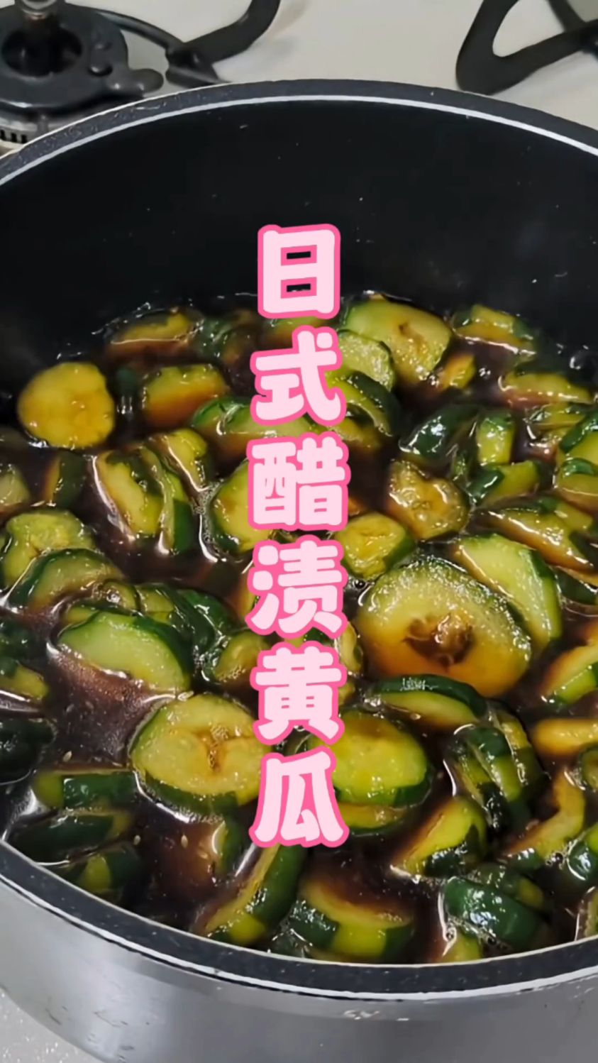 家庭版日式醋渍黄瓜 #美食 #日料 #健康饮食 #美食教程