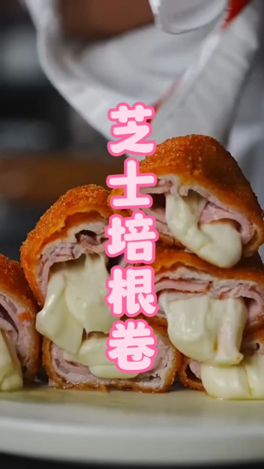 芝士控！丰富层次感的五花肉培根芝士卷，每一口都是不同的感受！
