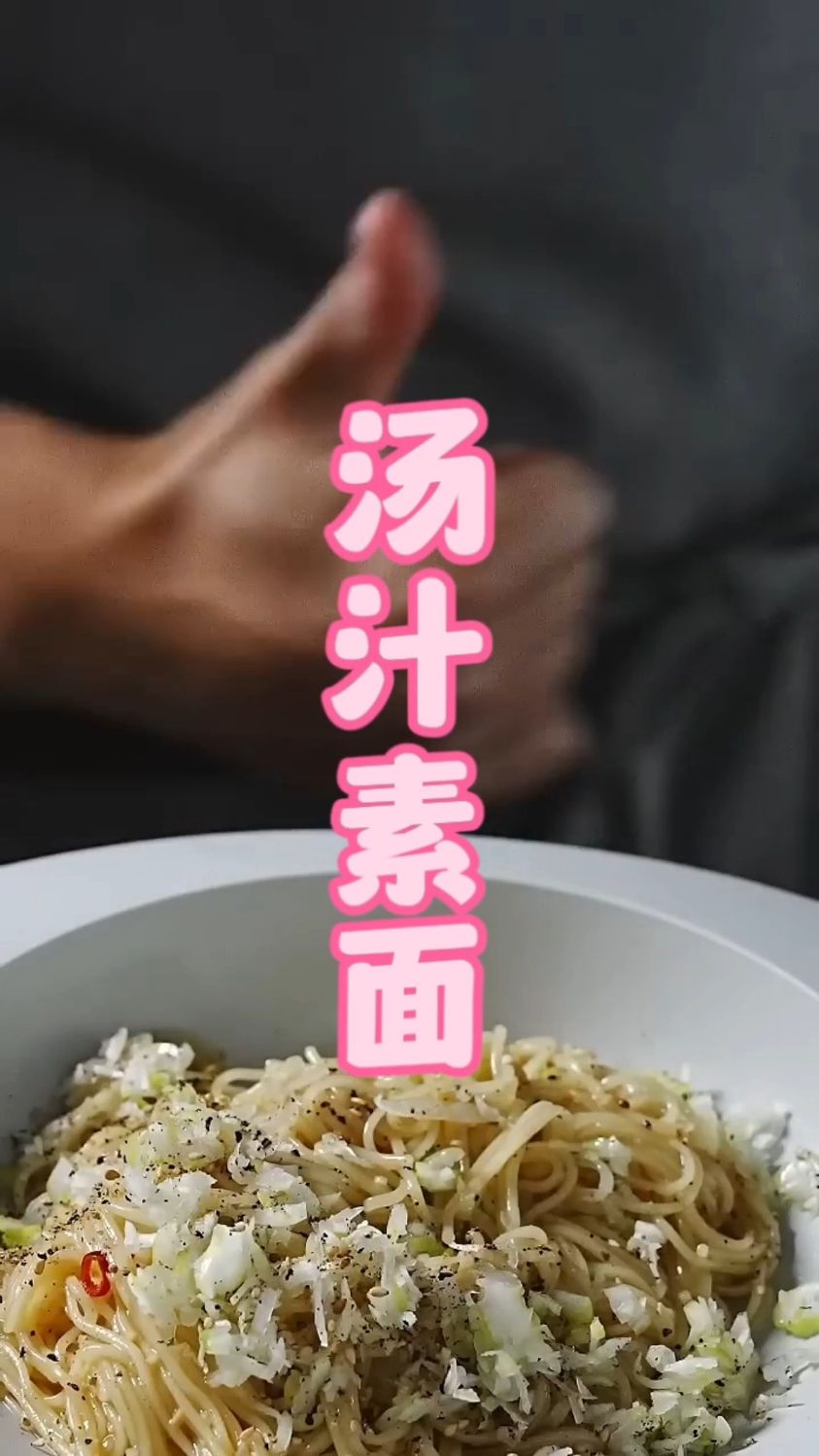 简单的鲣鱼汤汁，就做出一道美味无穷的鲣鱼汤素面，鲜香浓郁