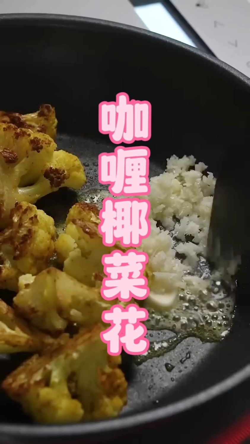 咖喱粉和椰菜花居然这么搭，做出来比烧烤还好吃