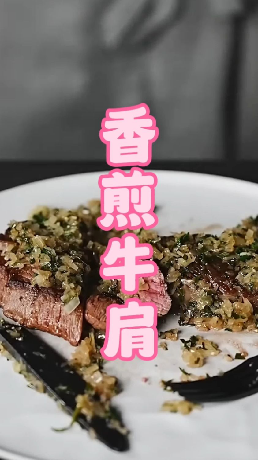一块上等的牛肩肉，搭配特制酱汁，此乃人间美味也