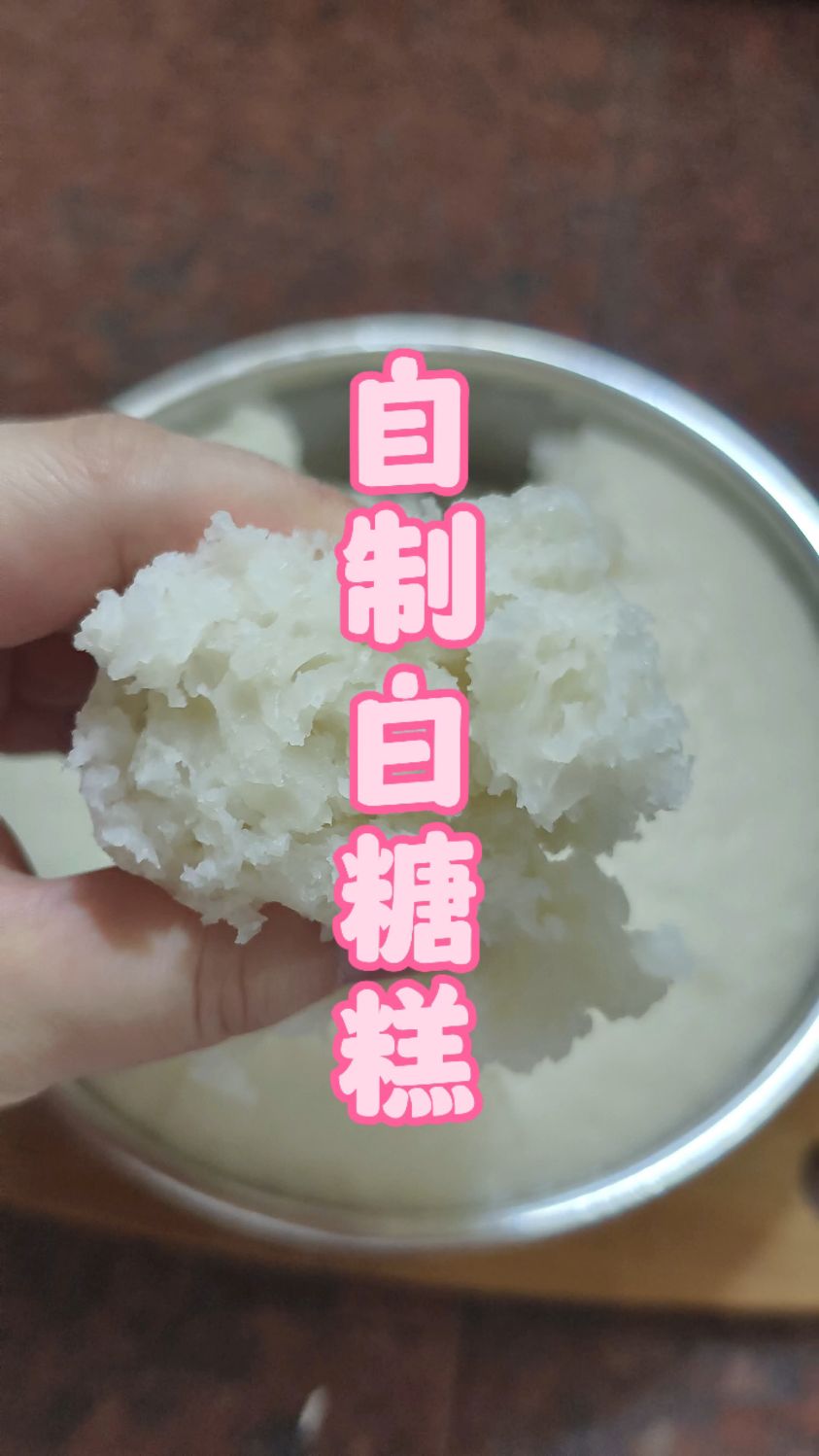 第一次在家做白糖糕，超级成功！白糖糕香甜软糯