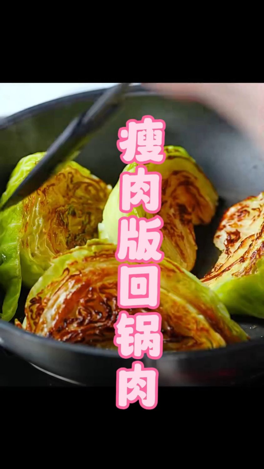用卷心菜作为主材料的瘦肉版回锅肉,味道和口感都比回锅肉更香