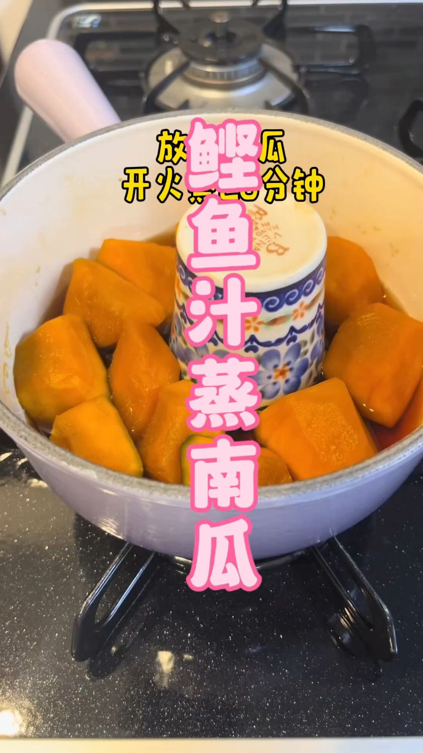 鲣鱼汁蒸南瓜，南瓜鲜香有味