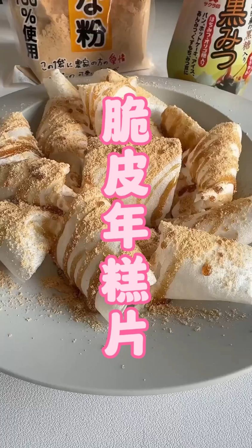 入口是酥脆,口感是软糯的日式年糕片,大爱大爱