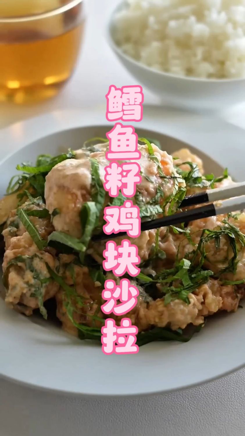 这样做的炸鸡腿肉,每一口都有海鲜沙拉的味道!