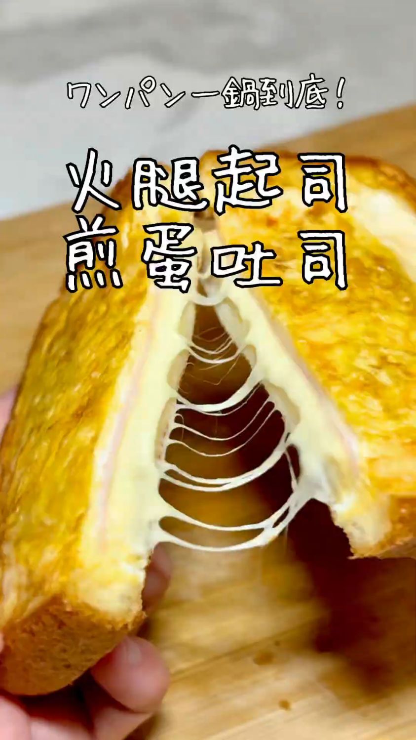 快速早餐!爆浆火腿起司煎蛋吐司香脆松软,一口就爱上!