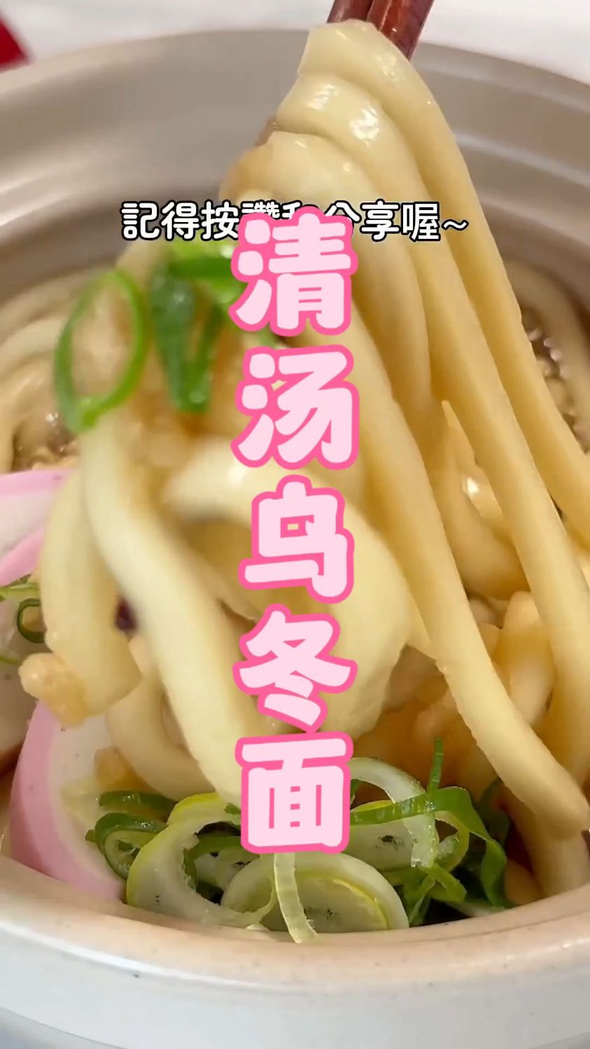 下班回家不知道吃什么,不妨来一顿简单的清汤乌冬面!