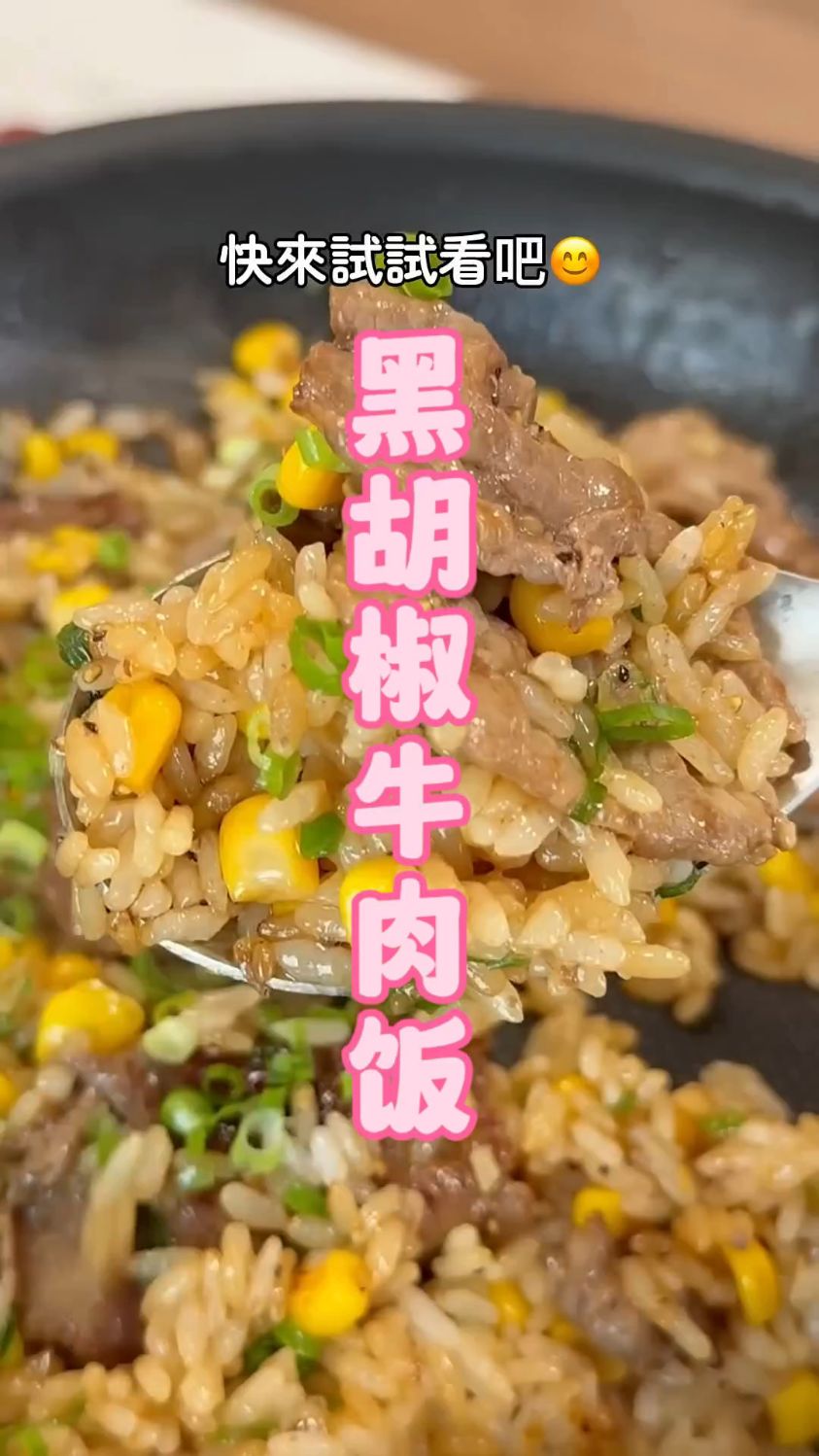 只需要一个锅,就可以做出极品美味的黑胡椒牛肉饭