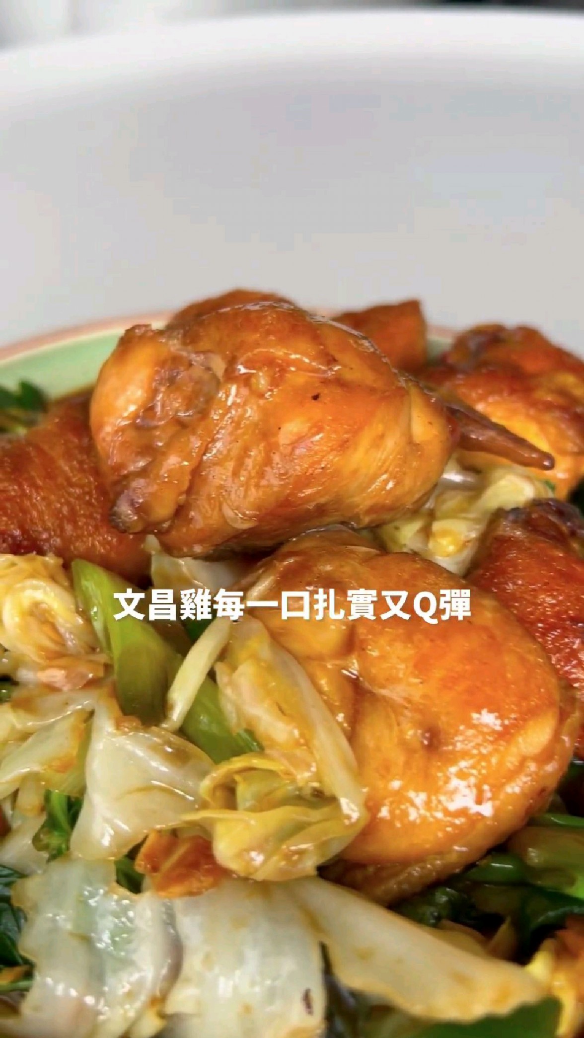 用爆炒鸭架的方式做文昌鸡,和烤鸭店的味道太像了吧