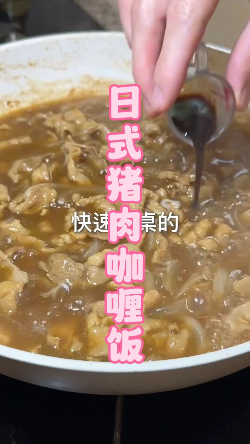 五分钟快速完成的,日式猪肉咖喱饭,晚餐再也不用愁吃什么了