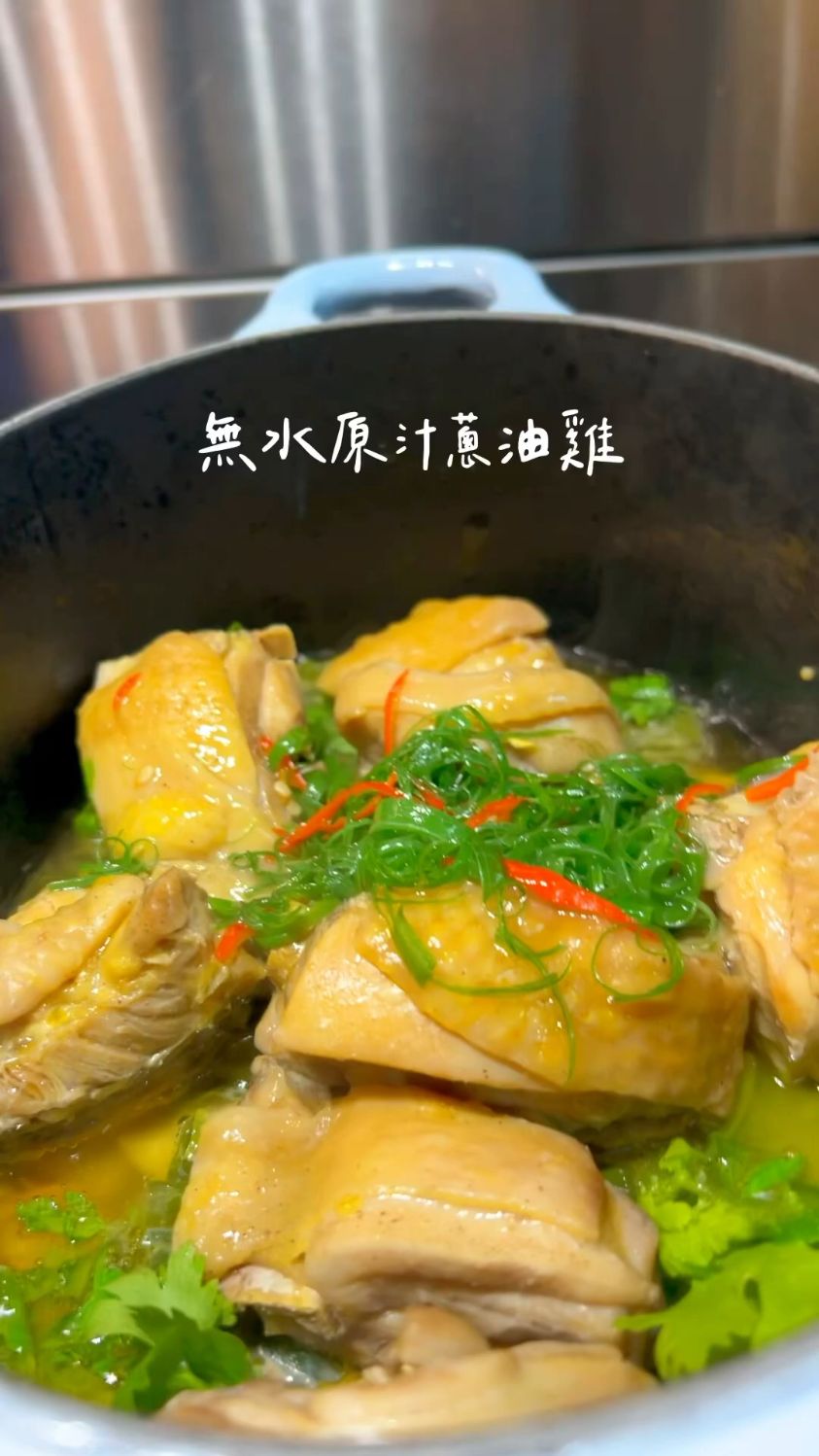 原汁原味的,无水原汁葱油鸡