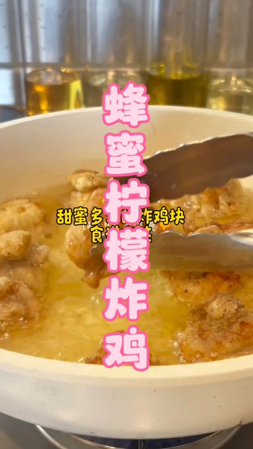 日式蜂蜜柠檬炸鸡,酸甜可口又酥脆,必须要试试#美食 #炸鸡